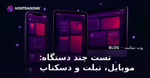 تست چند دستگاه: موبایل، تبلت و دسکتاپ