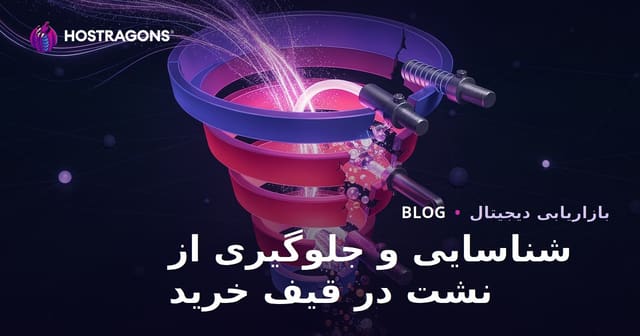 شناسایی و جلوگیری از نشت در قیف خرید