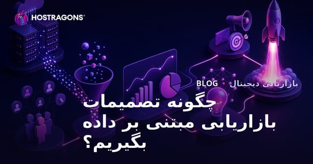چگونه تصمیمات بازاریابی مبتنی بر داده بگیریم؟