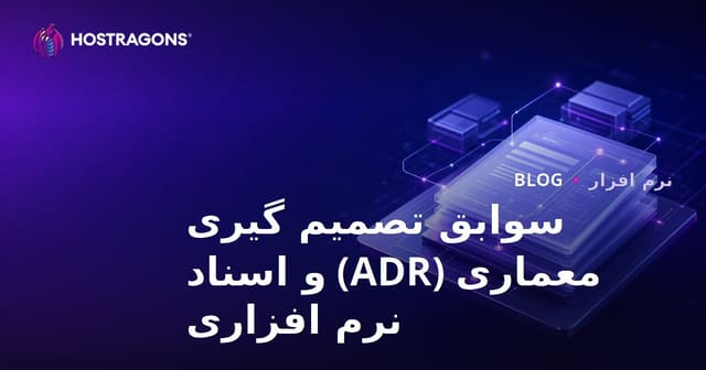 سوابق تصمیم گیری معماری (ADR) و اسناد نرم افزاری