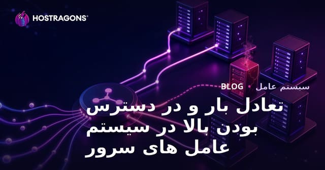 تعادل بار و دسترسی بالا در سیستم‌های عامل سرور