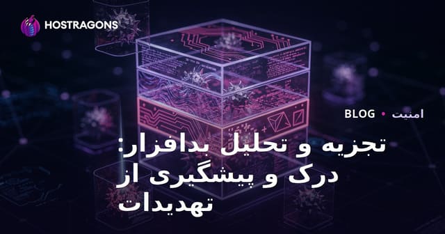تحلیل بدافزار: درک تهدیدات و راه‌های پیشگیری