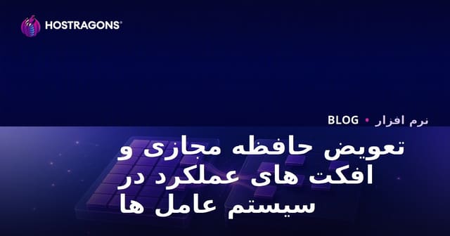 تعویض حافظه مجازی و افکت های عملکرد در سیستم عامل ها