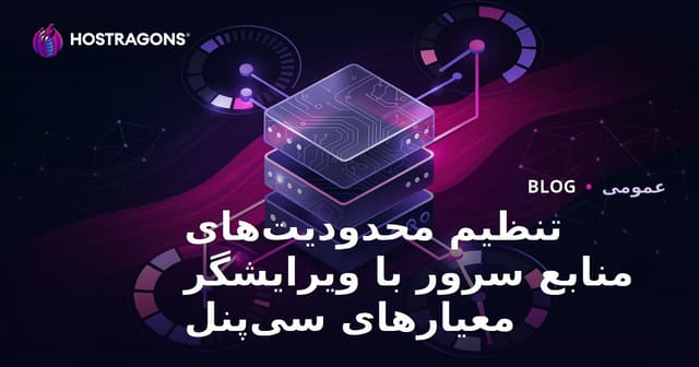 تنظیم محدودیت‌های منابع سرور با ویرایشگر معیارهای سی‌پنل