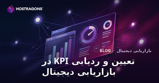 تعیین و ردیابی KPI در بازاریابی دیجیتال