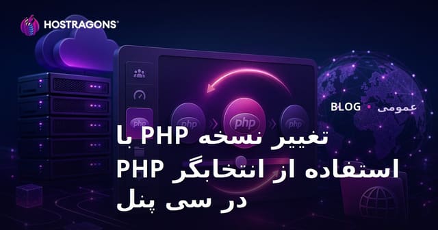 تغییر نسخه PHP با استفاده از انتخابگر PHP در سی پنل