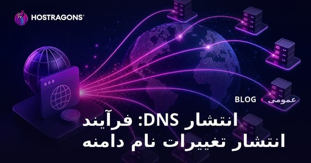 انتشار DNS: فرآیند گسترش تغییرات دامنه