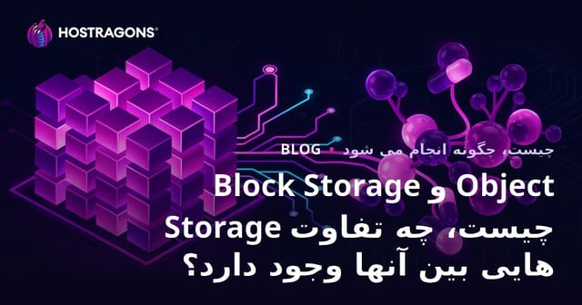 بلوک استوریج و آبجکت استوریج چیستند و تفاوت‌های آن‌ها کدامند؟