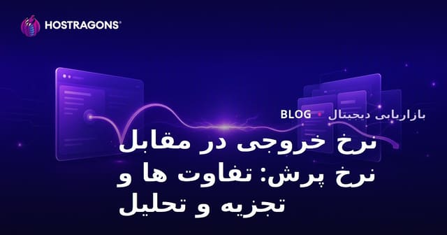 تفاوت نرخ خروج و نرخ پرش: تجزیه و تحلیل کامل