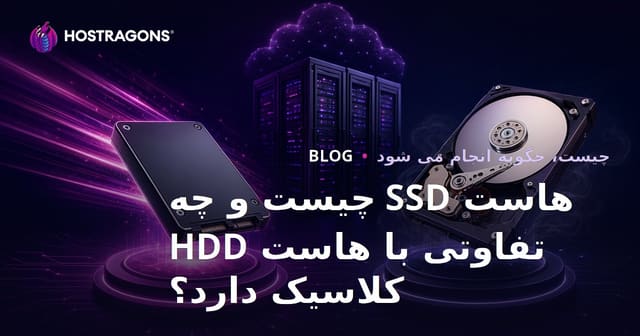 هاست SSD چیست و چه تفاوتی با هاست HDD کلاسیک دارد؟