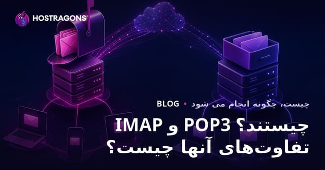 پروتکل‌های IMAP و POP3 چیست؟ تفاوت‌ها و انتخاب مناسب برای مدیریت ایمیل