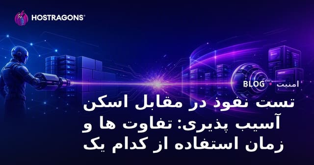 تست نفوذ در مقابل اسکن آسیب پذیری: تفاوت ها و زمان استفاده از کدام یک