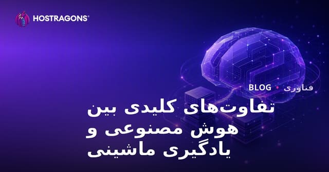 تفاوت‌های کلیدی بین هوش مصنوعی و یادگیری ماشینی