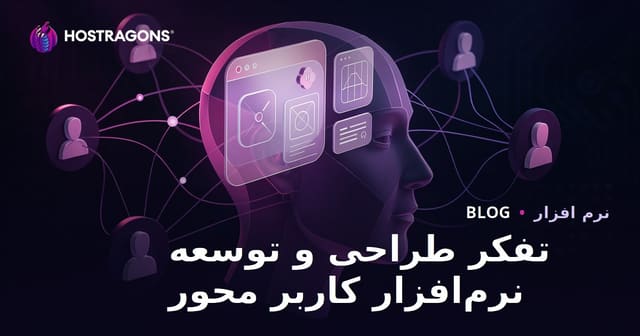 تفکر طراحی و توسعه نرم‌افزار کاربر محور