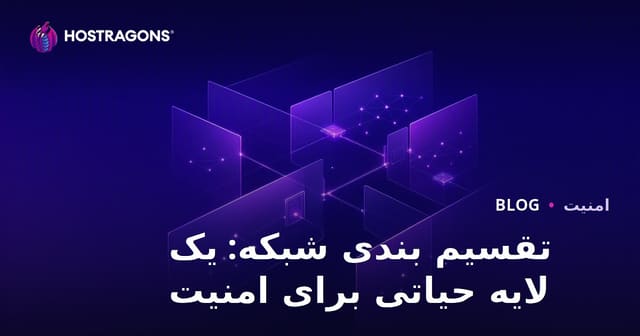 تقسیم بندی شبکه: یک لایه حیاتی برای امنیت