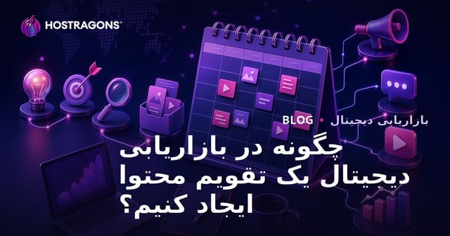 چگونه در بازاریابی دیجیتال یک تقویم محتوا ایجاد کنیم؟
