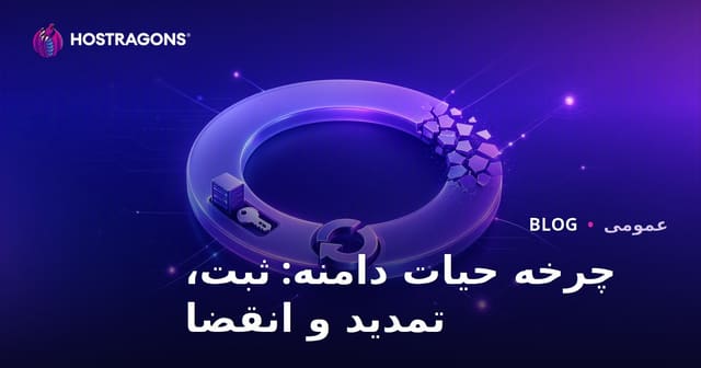 چرخه حیات دامنه: ثبت، تمدید و انقضا