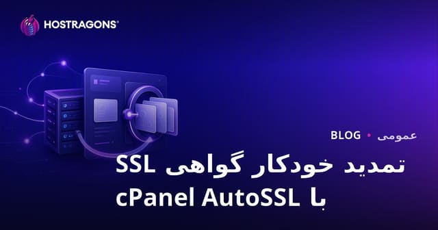 تمدید خودکار گواهی SSL با cPanel AutoSSL