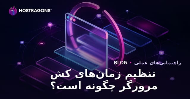 تنظیم کش مرورگر (Browser Caching) و مدت زمان آن در هاستینگ