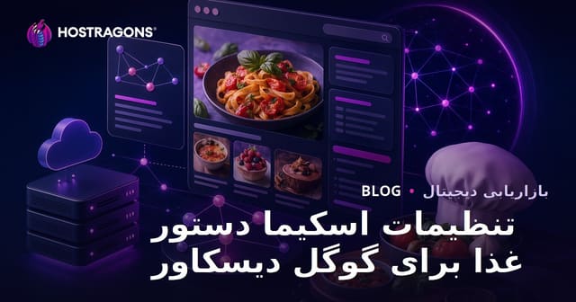 تنظیمات اسکیما برای میکروسایت‌های مخصوص دستورهای غذایی در گوگل کشف