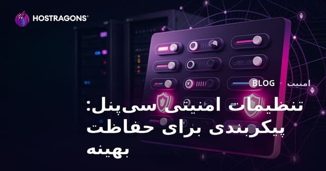 تنظیمات امنیتی سی‌پنل: پیکربندی برای حفاظت بهینه