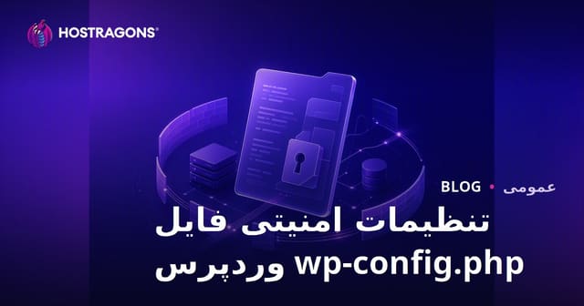 تنظیمات امنیتی فایل wp-config.php وردپرس