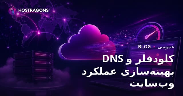 DNS کلودفلر و بهینه‌سازی عملکرد وب‌سایت