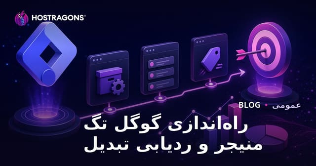 راه‌اندازی گوگل تگ منیجر و ردیابی تبدیل