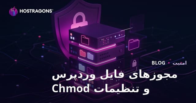تنظیمات مجوزهای فایل وردپرس (Chmod) برای حفظ امنیت سرور چگونه باشد؟