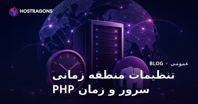 تنظیمات منطقه زمانی سرور و زمان PHP