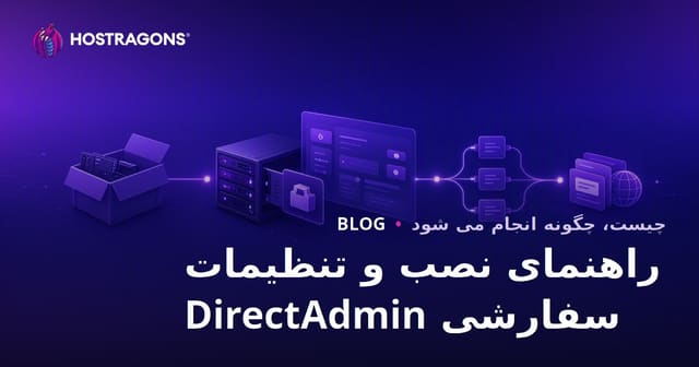 راهنمای نصب و تنظیمات شخصی DirectAdmin