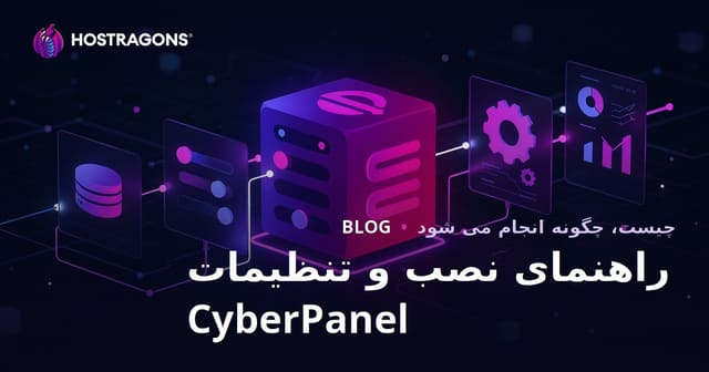 راهنمای کامل نصب و تنظیمات CyberPanel برای میزبانی وب لینوکس