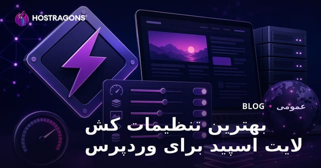 بهترین تنظیمات LiteSpeed Cache برای WordPress
