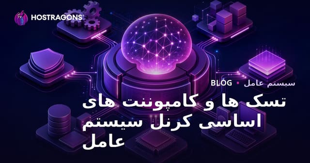 تسک ها و کامپوننت های اساسی کرنل سیستم عامل