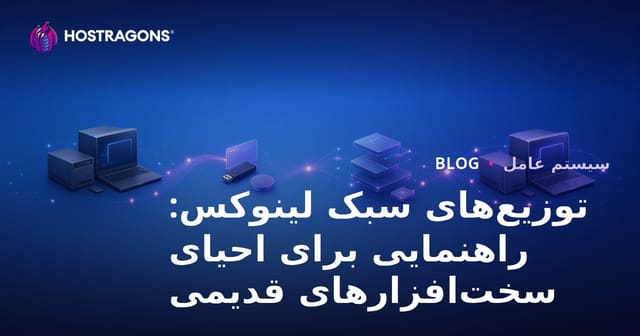 توزیع‌های سبک لینوکس: راهنمایی برای احیای سخت‌افزارهای قدیمی