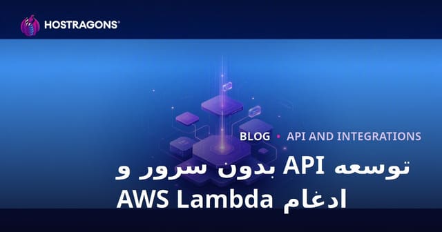 توسعه API بدون سرور و ادغام AWS Lambda