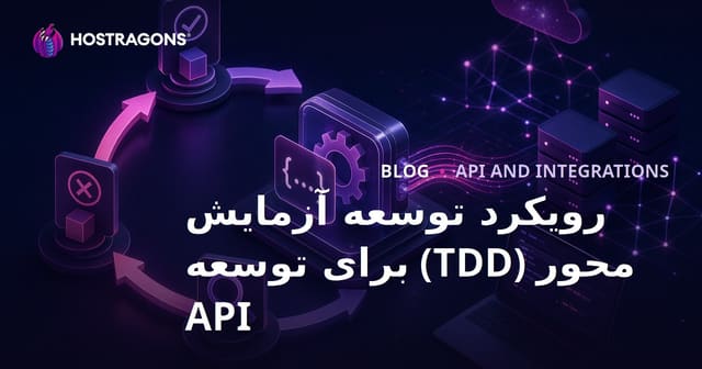 رویکرد توسعه آزمایش محور (TDD) برای توسعه API