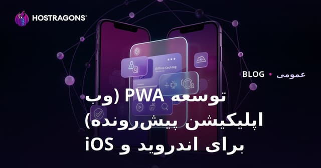 توسعه PWA (برنامه وب پیشرفته) برای Android و iOS