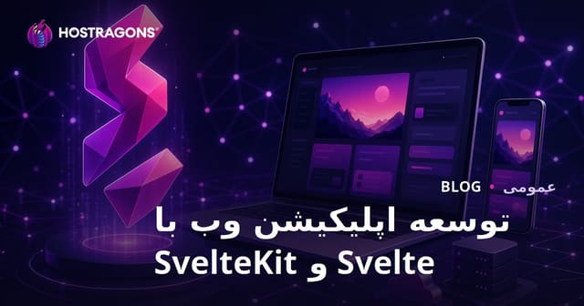 توسعه اپلیکیشن وب با Svelte و SvelteKit