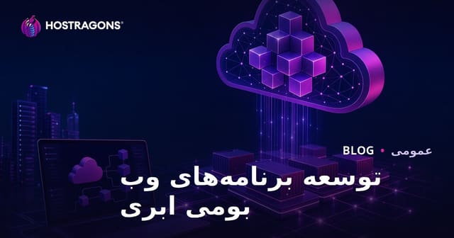توسعه برنامه‌های وب بومی ابری
