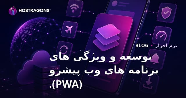 توسعه و ویژگی های برنامه های وب پیشرو (PWA).
