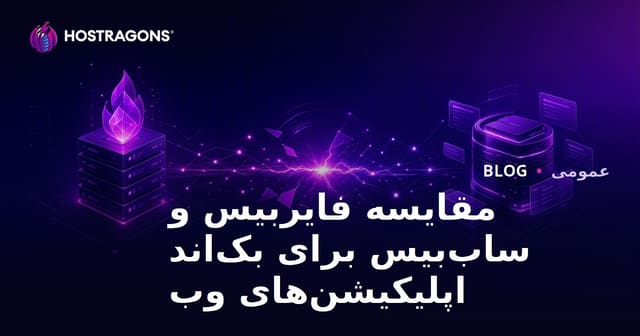 مقایسه Firebase و Supabase برای بک‌اند برنامه‌های وب