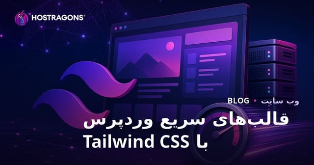 توسعه قالب‌های وردپرس سبک و سریع با Tailwind CSS