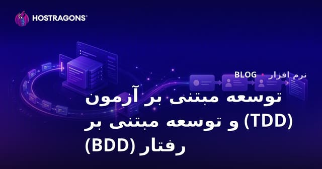 توسعه نرم‌افزار مبتنی بر تست (TDD) و توسعه مبتنی بر رفتار (BDD): راهنمای جامع و کاربردی