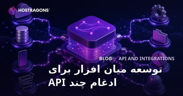 توسعه میان افزار برای ادغام چند API