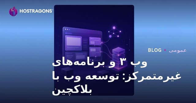 Web3 و DApps: توسعه وب با بلاکچین