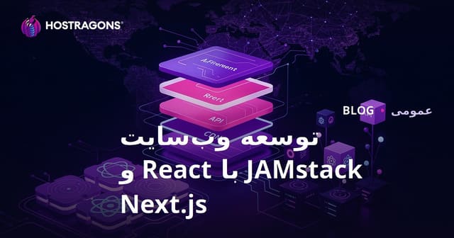 توسعه وب‌سایت JAMstack با React و Next.js