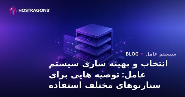 انتخاب و بهینه سازی سیستم عامل: توصیه هایی برای سناریوهای مختلف استفاده