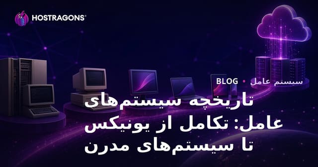 تاریخچه سیستم‌های عامل: تکامل از یونیکس تا سیستم‌های مدرن