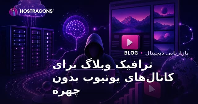 تکنیک‌های استفاده از ترافیک وبلاگ برای رشد کانال‌های بدون چهره یوتیوب با هوش مصنوعی